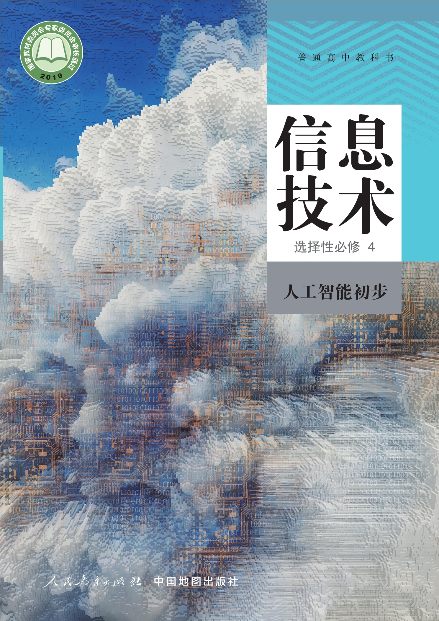 普通高中教科书·信息技术选择性必修4 人工智能初步